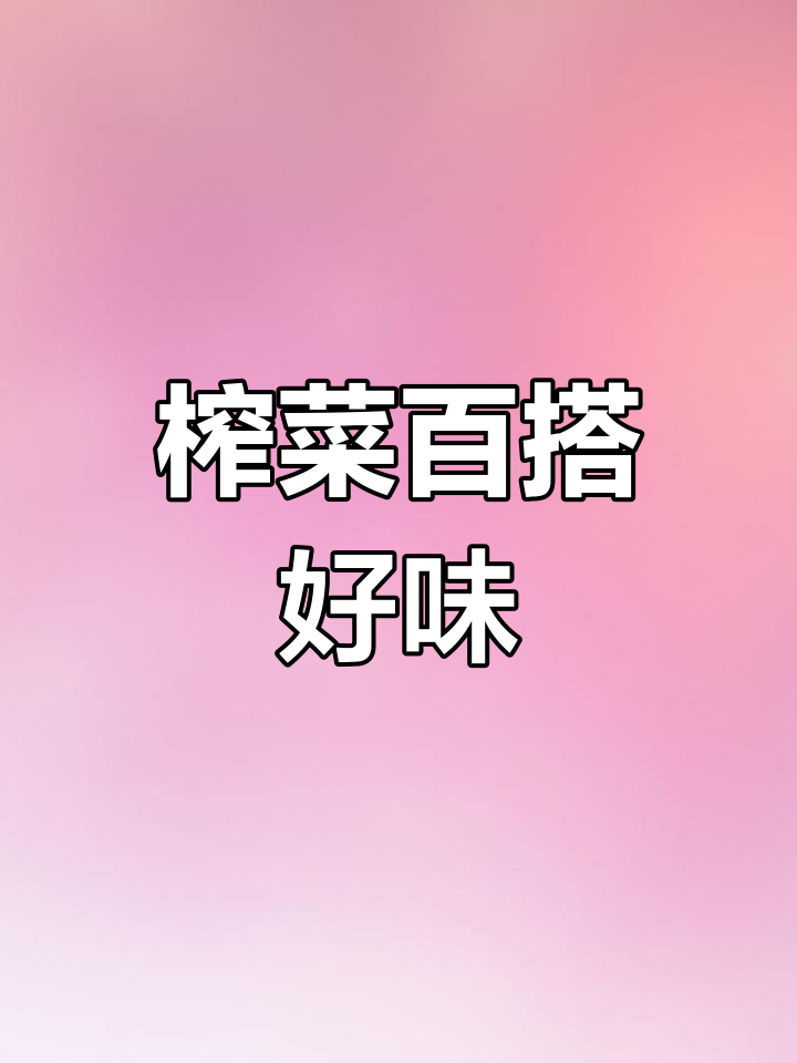 备得福榨菜,搭配粥饭皆宜,炒蛋更是绝妙美味