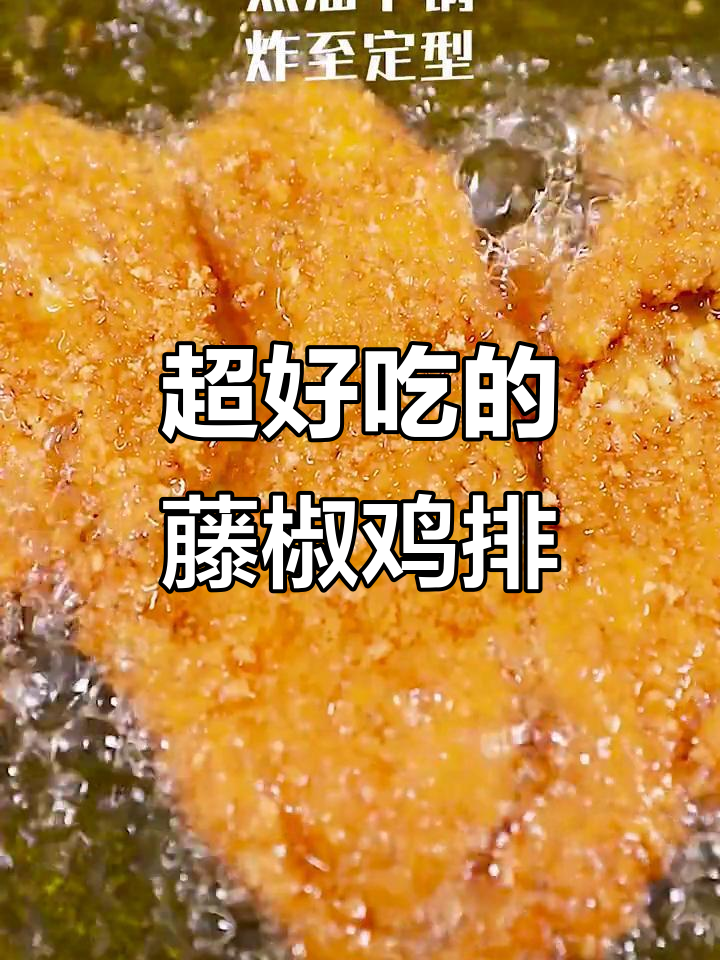 藤椒鸡排,外酥里嫩,麻辣鲜香一口接一口