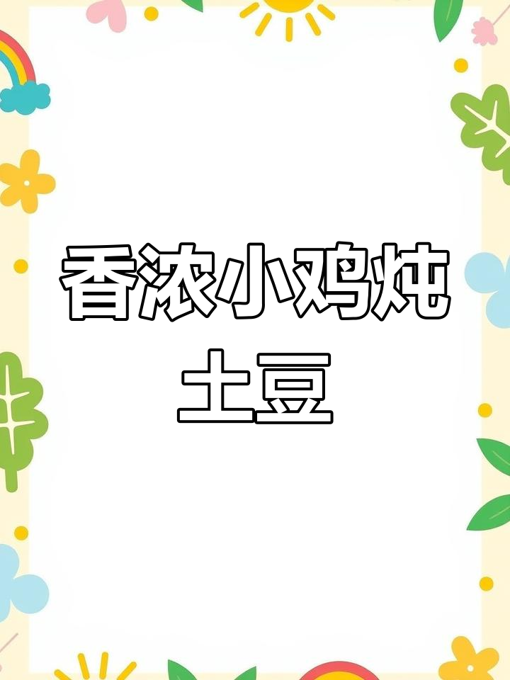 小鸡炖土豆的家常做法