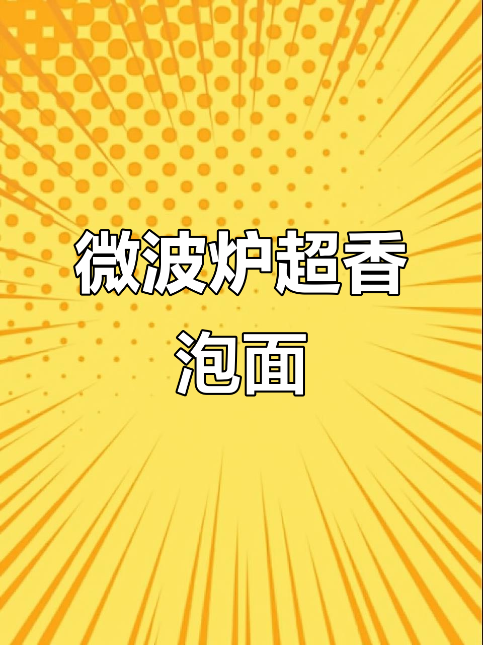 微波炉泡面新做法,加入鸡蛋和生菜,香气扑鼻!