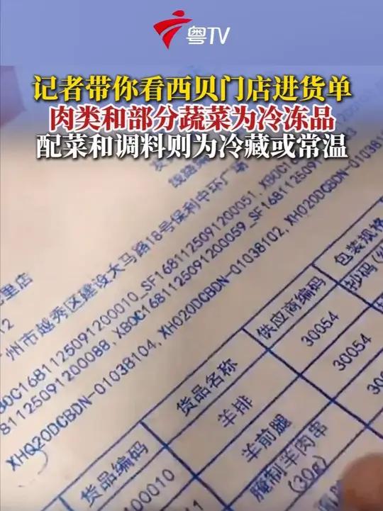 9月13日,《今日关注》记者探访西贝广州一门店,现场查看了门店当天的进货单。从进货单类别上