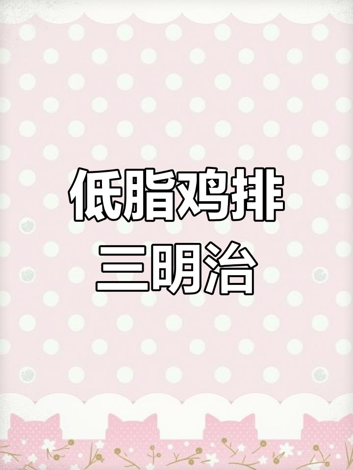 烤箱10分钟,轻松做出60个低脂鸡排三明治,超受欢迎!