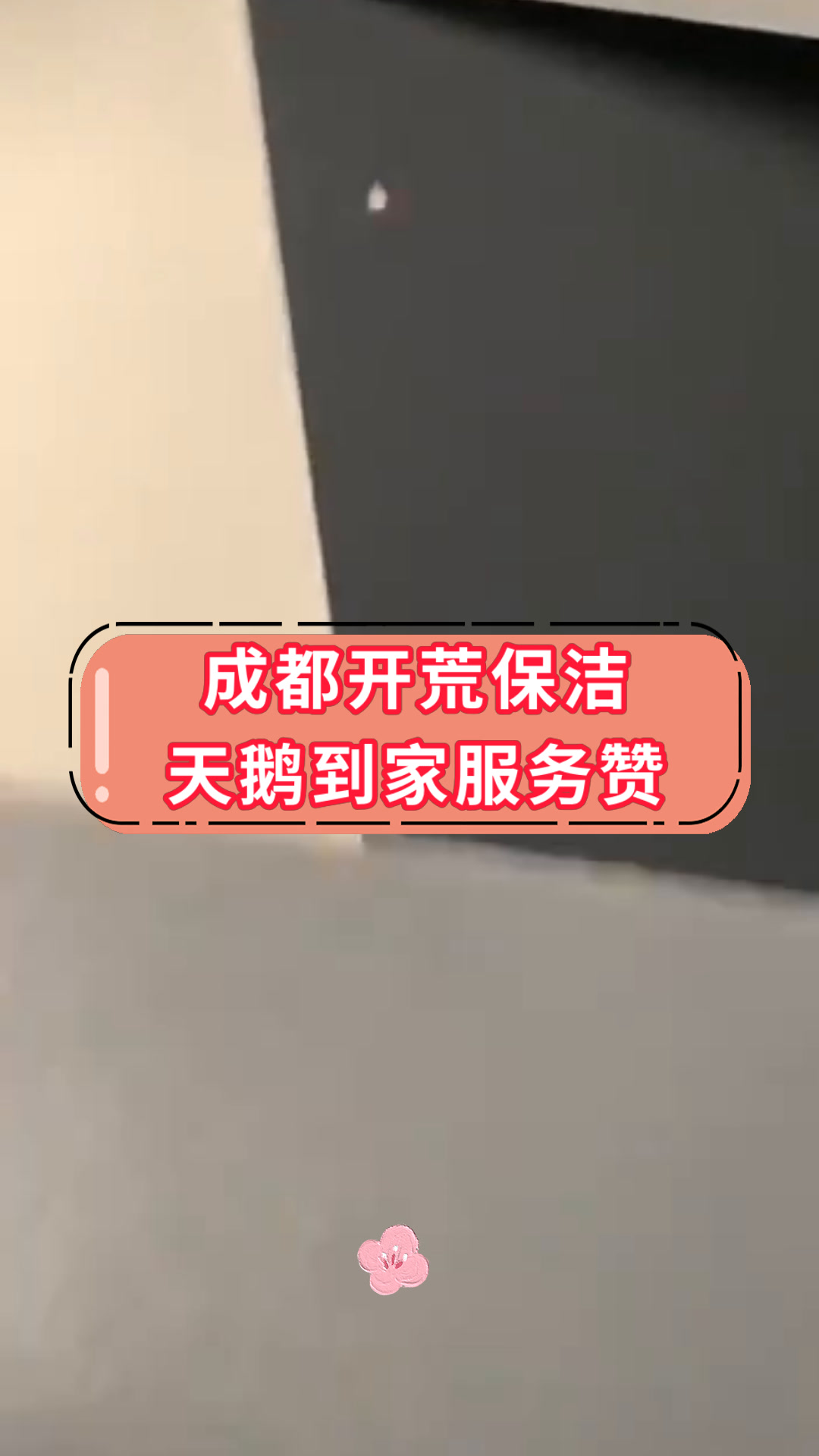 成都开荒保洁天鹅到家服务赞