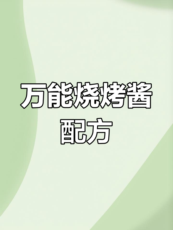 沈阳烧烤必备万能酱料,轻松搞定烤串与蔬菜