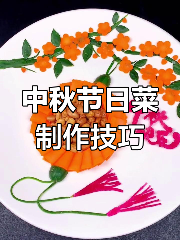 中秋节来临,提前学做节日美食,果蔬雕刻让菜品更喜庆
