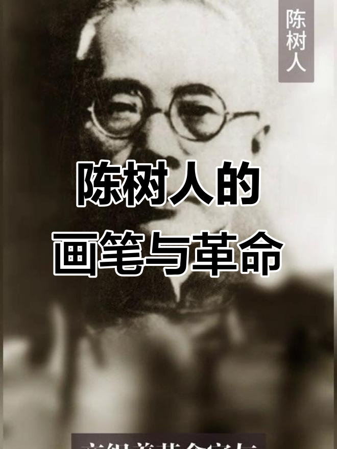 画家陈树人：从岭南才子到革命与艺术并肩飞翔