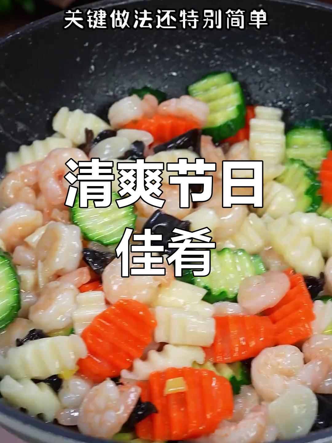 春节待客,青瓜山药炒虾仁,清爽美味,老少皆宜