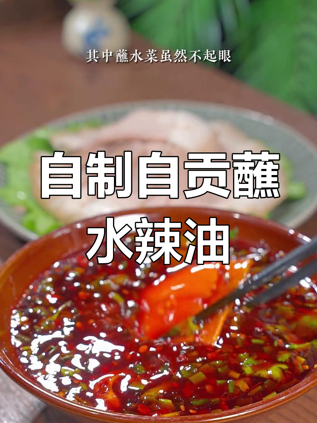 自贡蘸水菜必备辣椒油做法,轻松学会家常版