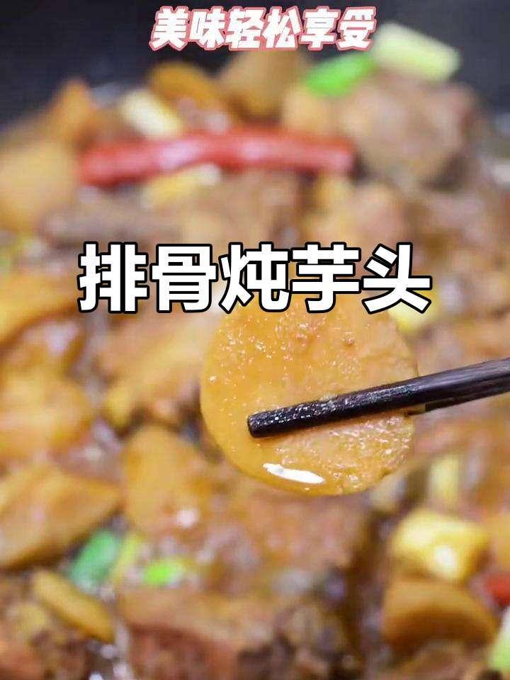 冬季排骨炖芋头，汤浓肉烂暖心又美味
