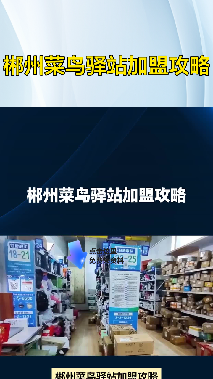 郴州菜鸟驿站加盟攻略