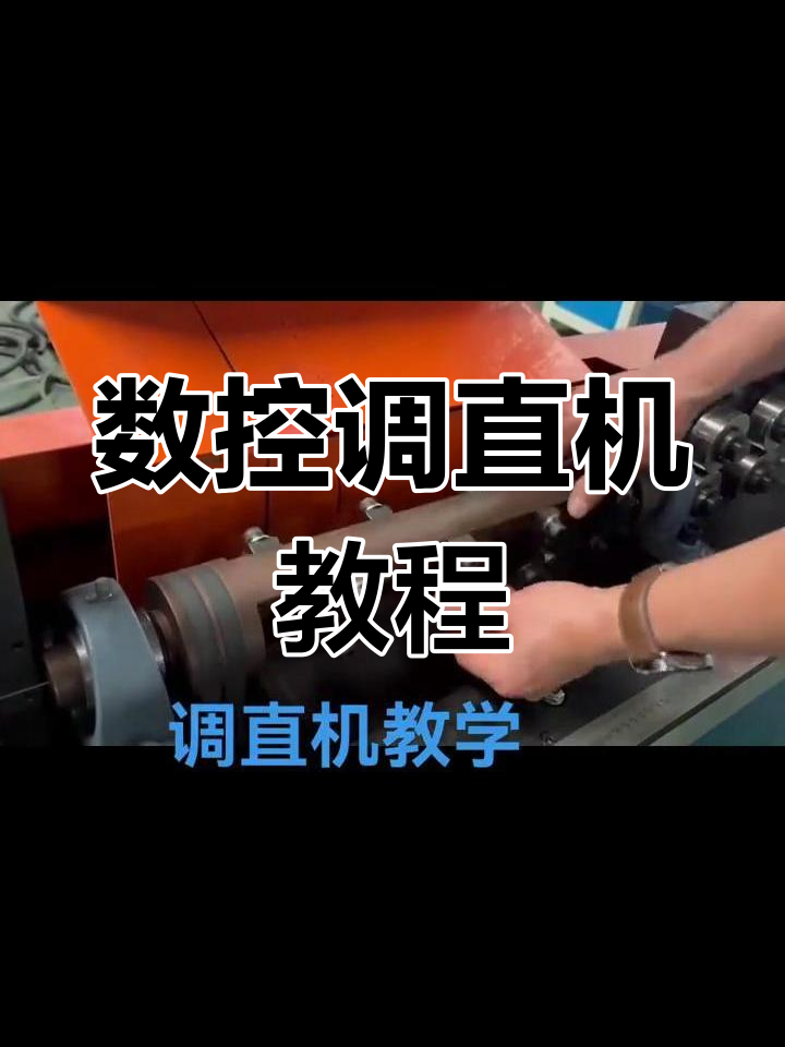 数控调直机操作技巧,如何精准进料与调整