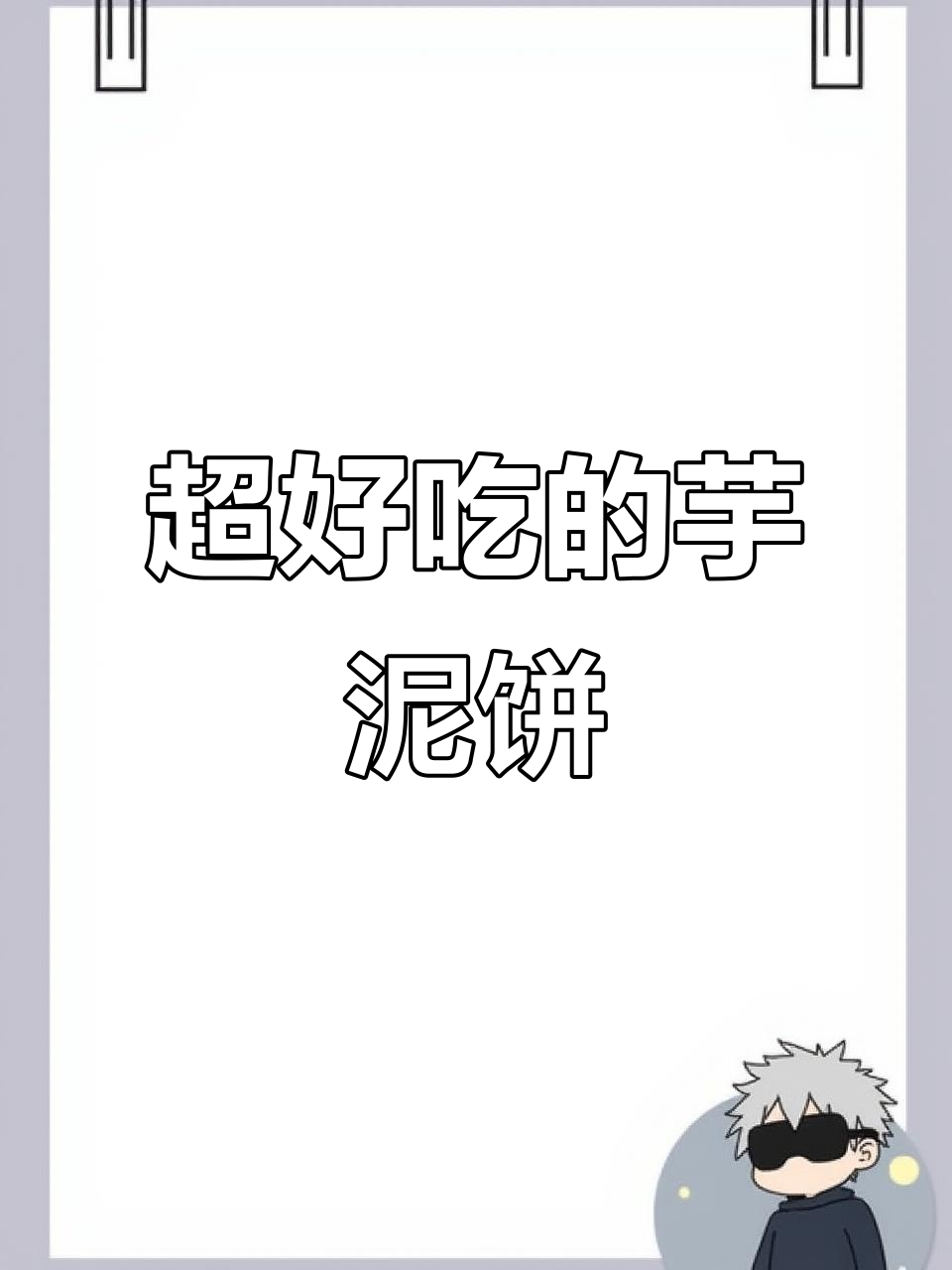 荔浦芋泥饼,外脆内软,做法超简单