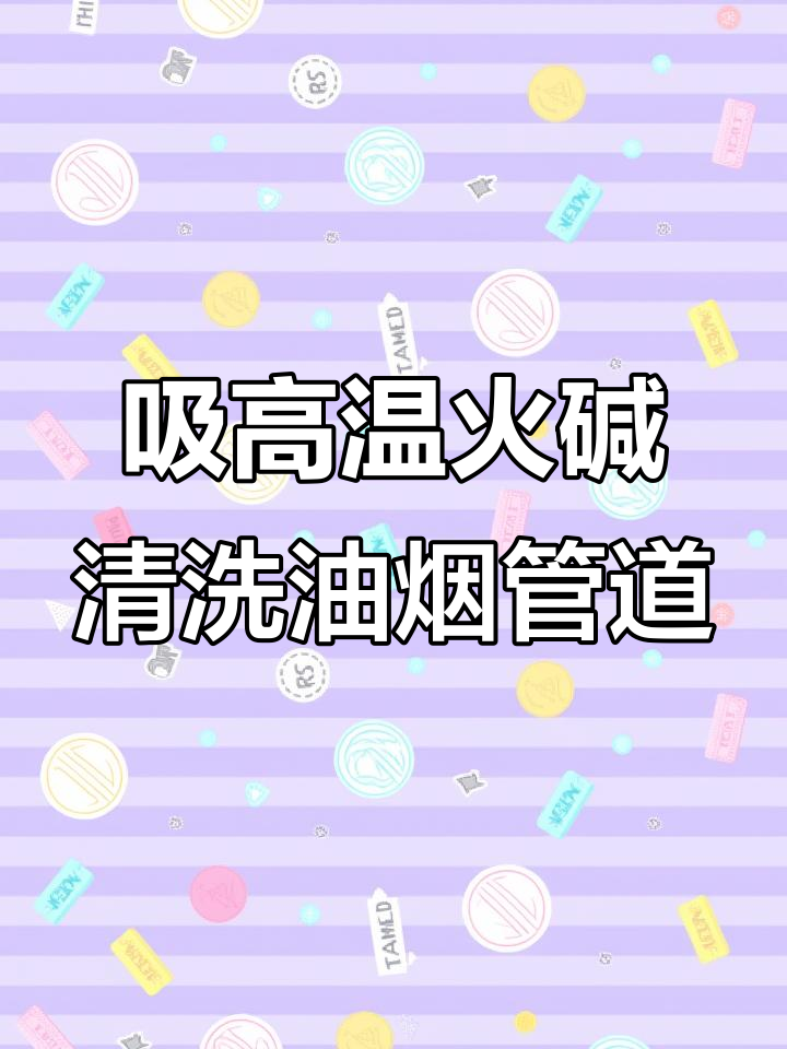 高压清洗机助力厨房油烟管道深度清洁,去除重油污更轻松