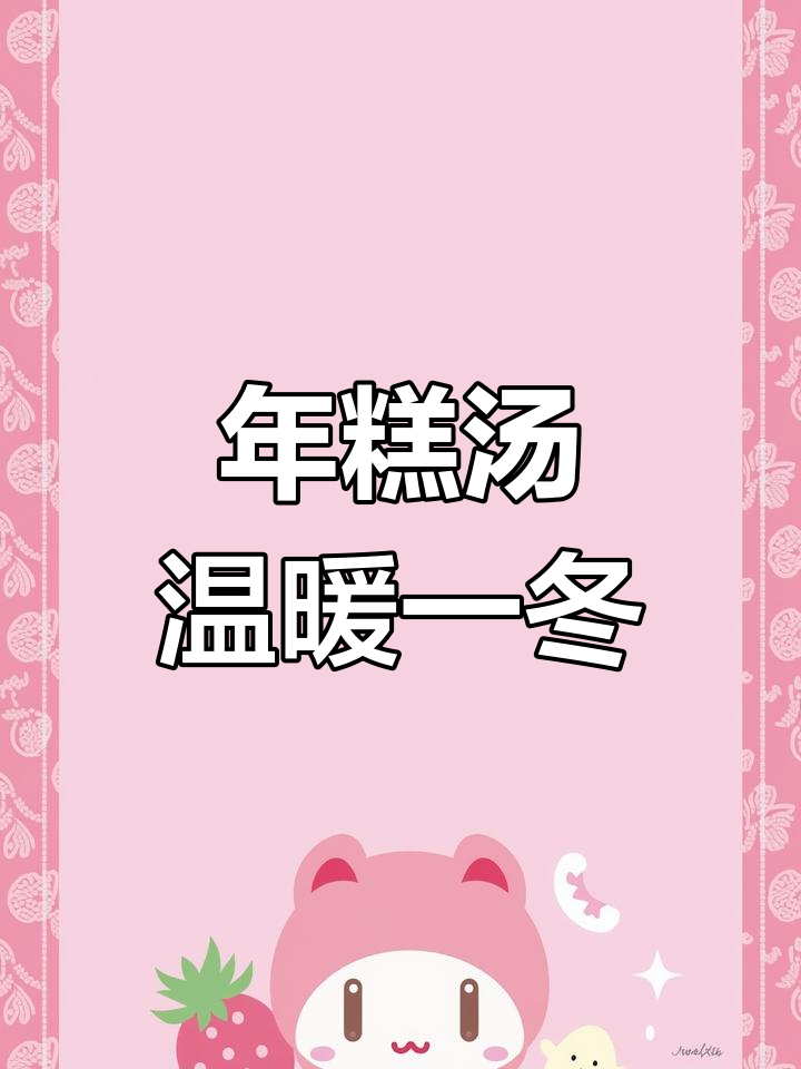江西益阳年糕汤,辣味十足,暖心又美味