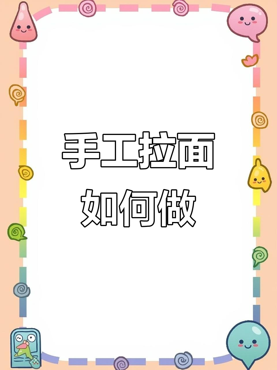 手工拉面的制作过程:从面团到细长面条的奇妙转变