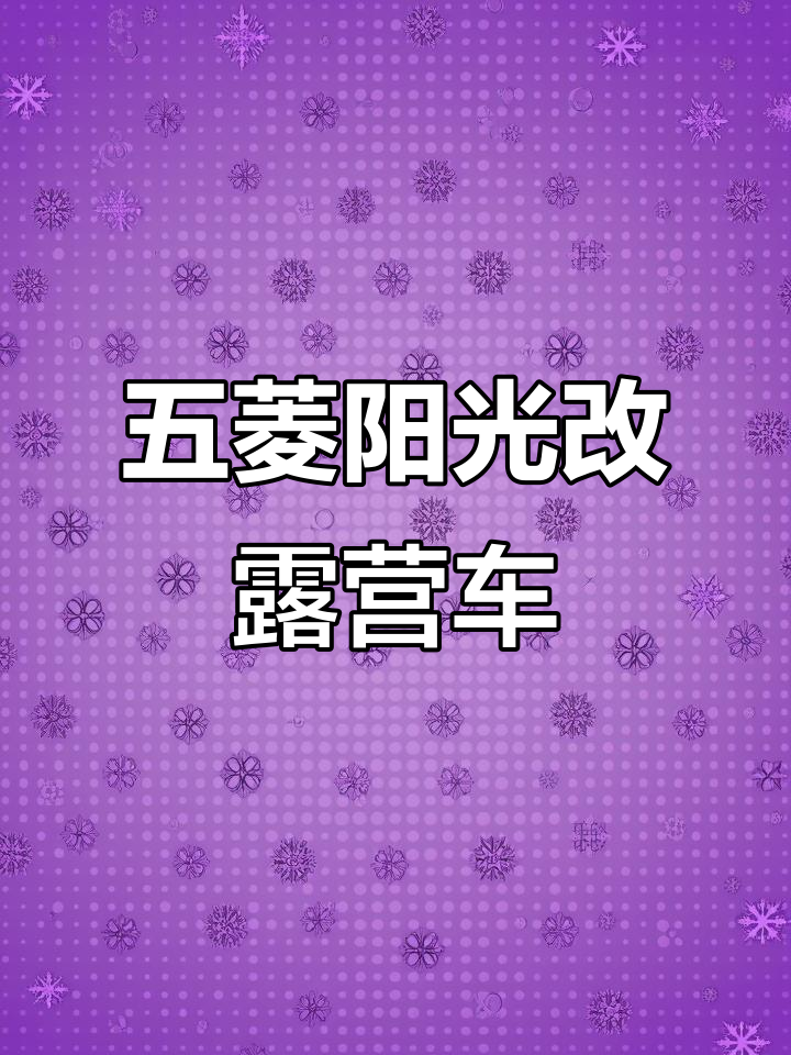 五菱扬光面包车改装露营车，全程揭秘！