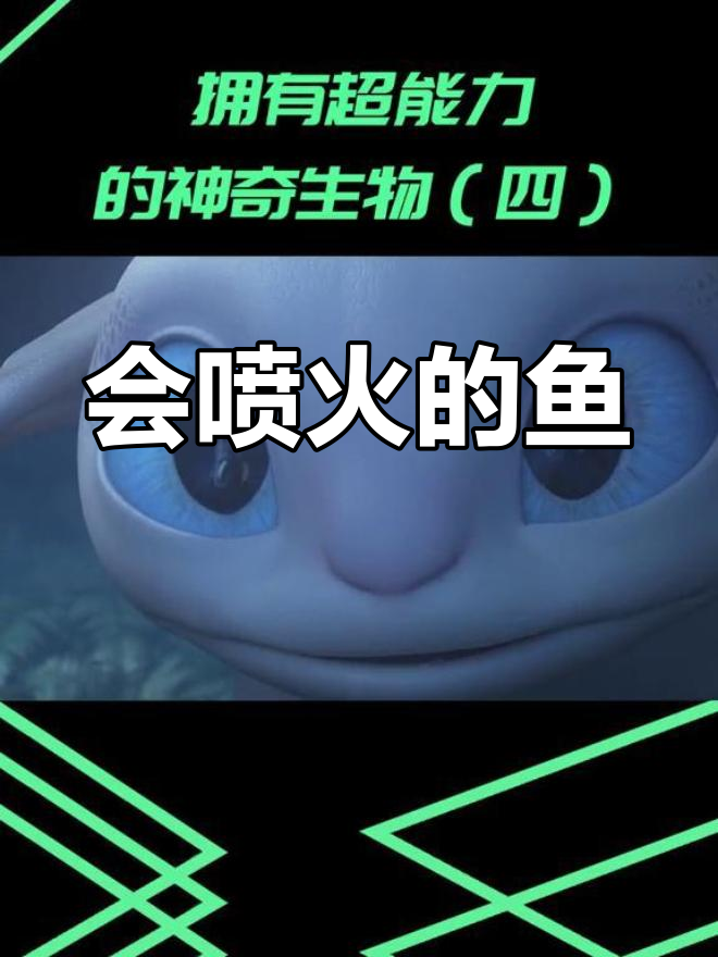 喷火鱼真能吐火焰?揭秘背后的秘密