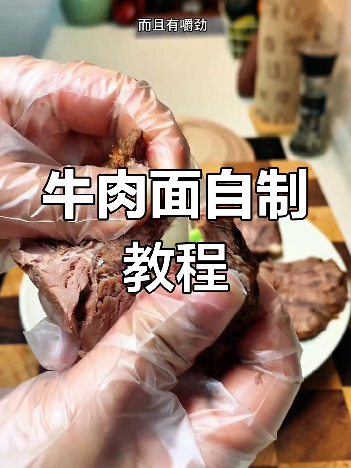 自制牛肉面,卤味浓郁香浓