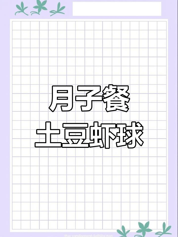 土豆虾球,产后营养美味