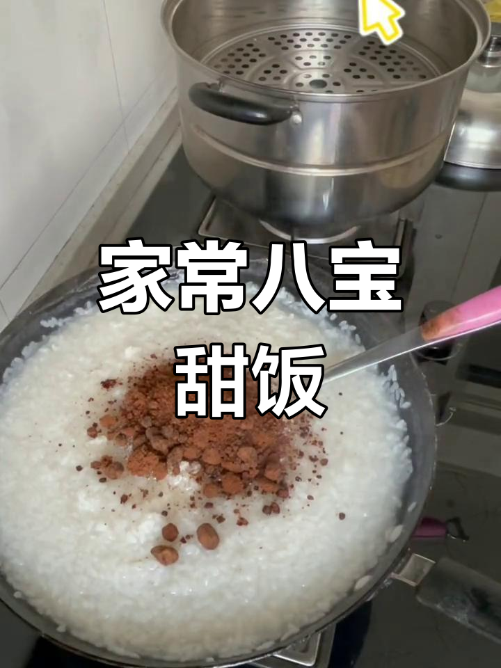 传统八宝饭,年味十足的家常做法