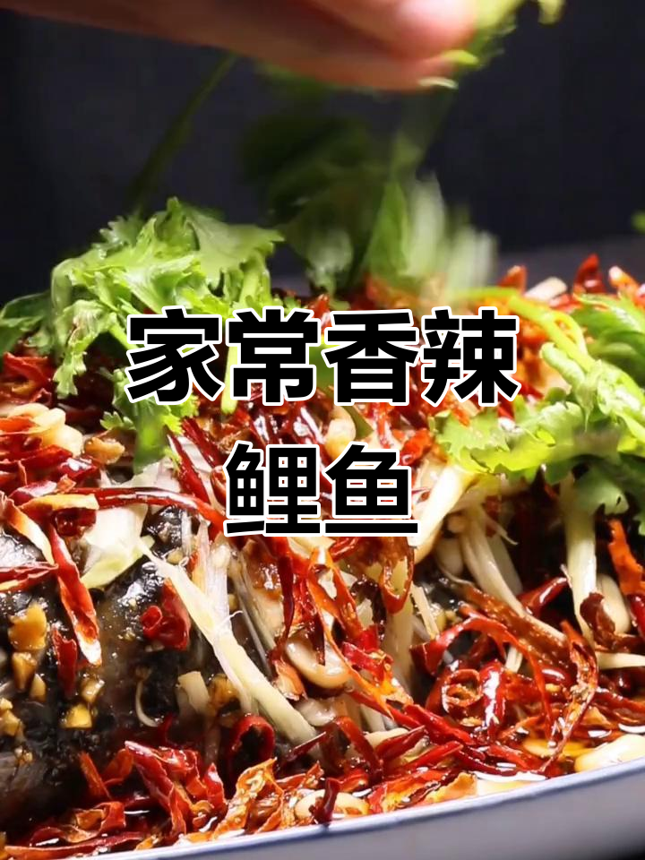 香辣鲤鱼,家常做法,麻辣鲜美,简单又美味!