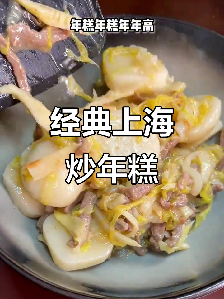 上海传统炒年糕,黄芽菜、肉丝与竹笋的完美搭配