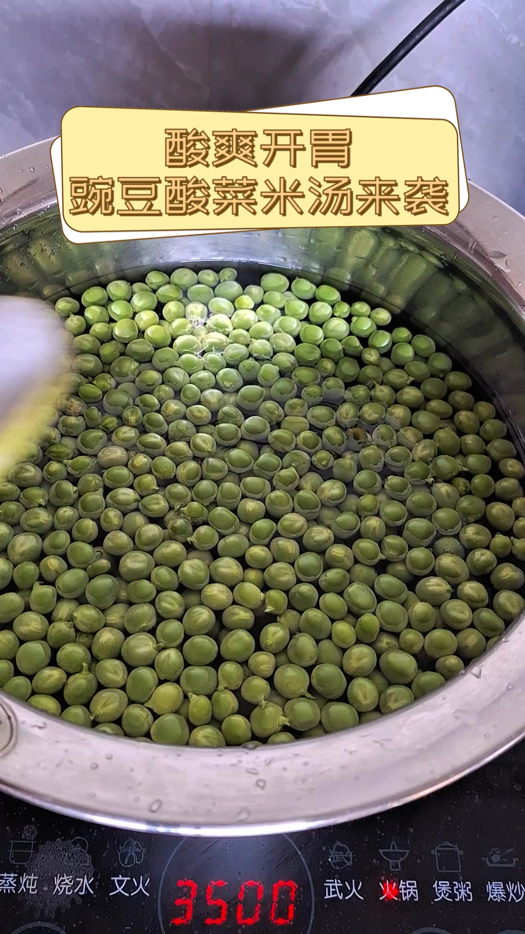酸爽开胃,豌豆酸菜米汤来袭