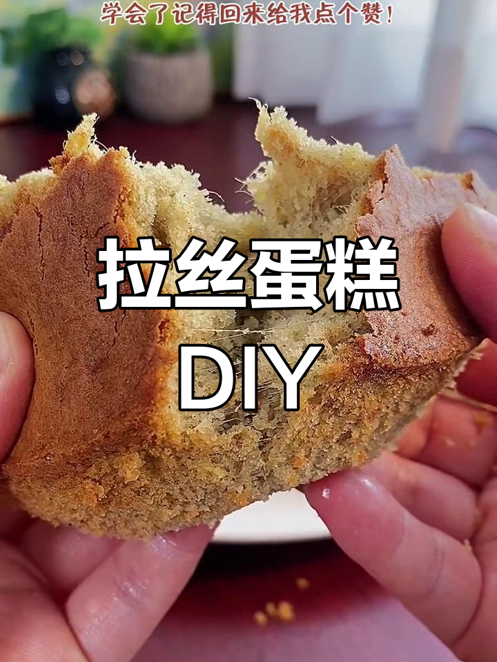 家里也能做拉丝蛋糕,超有趣!赶紧试试吧!