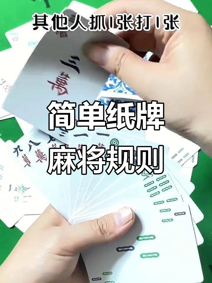 纸牌麻将玩法全解析,轻松上手!