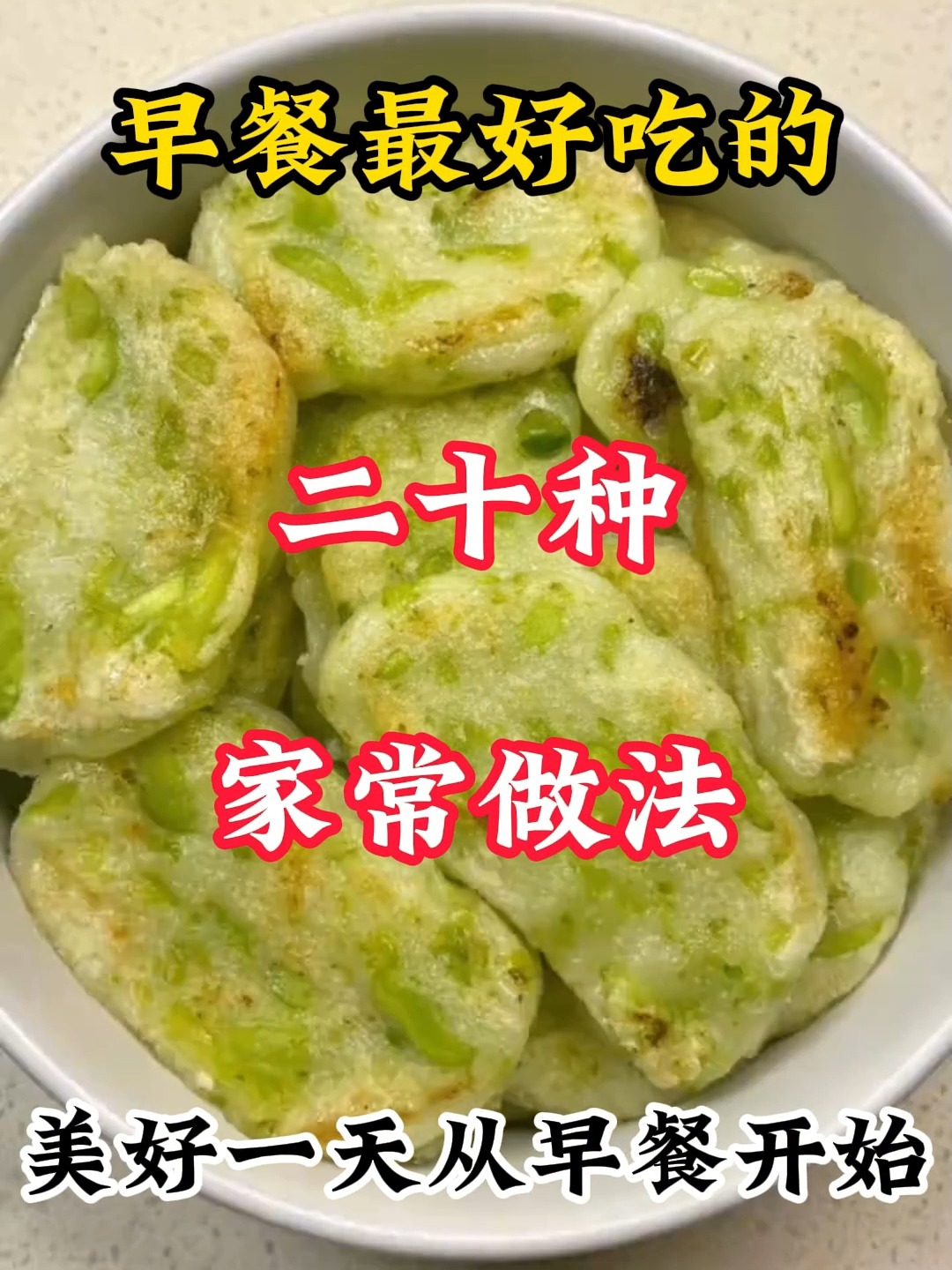 早餐最好吃的家常做法