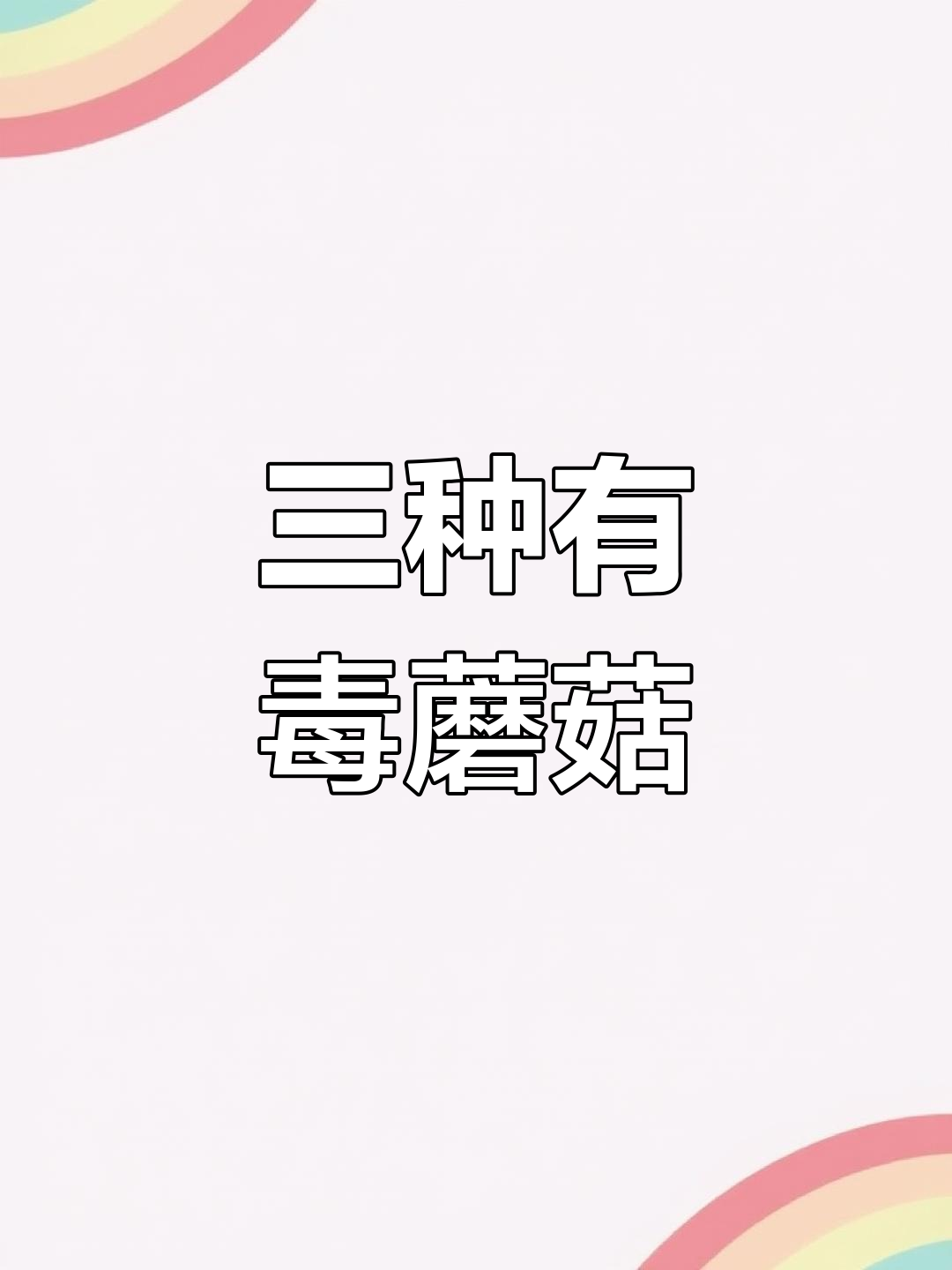 野生菌种类解析:三种危险蘑菇