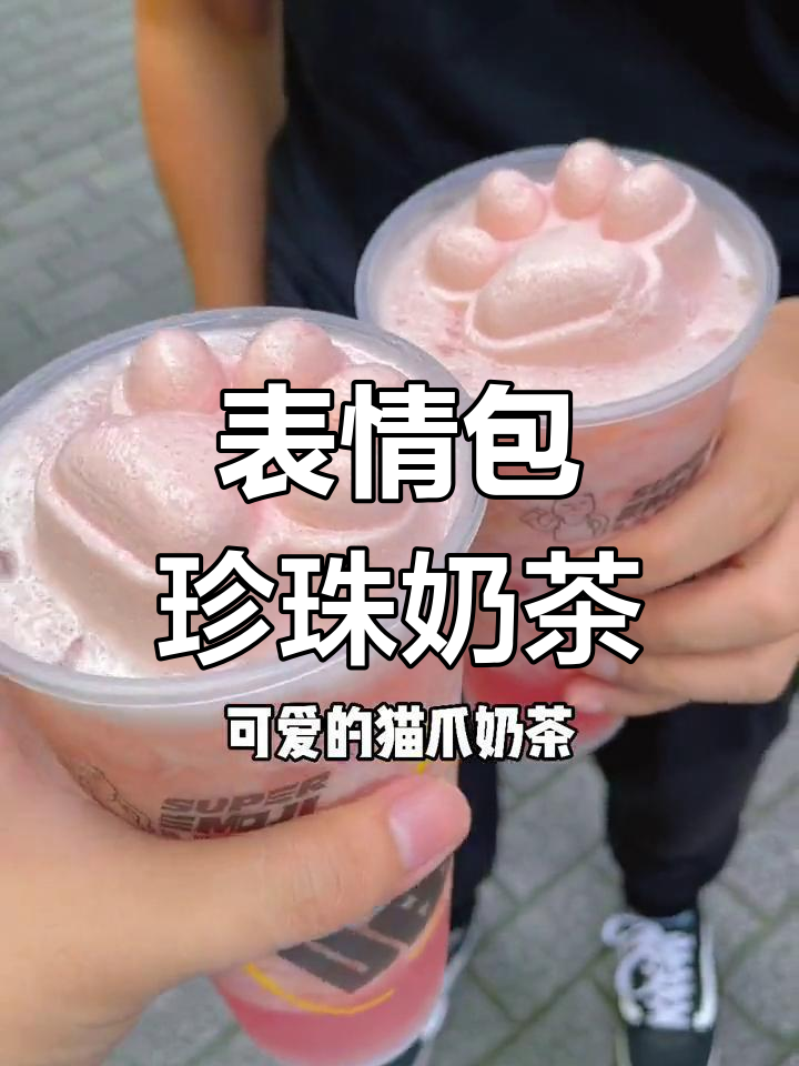 这家奶茶店太神奇,表情包珍珠让你笑出声