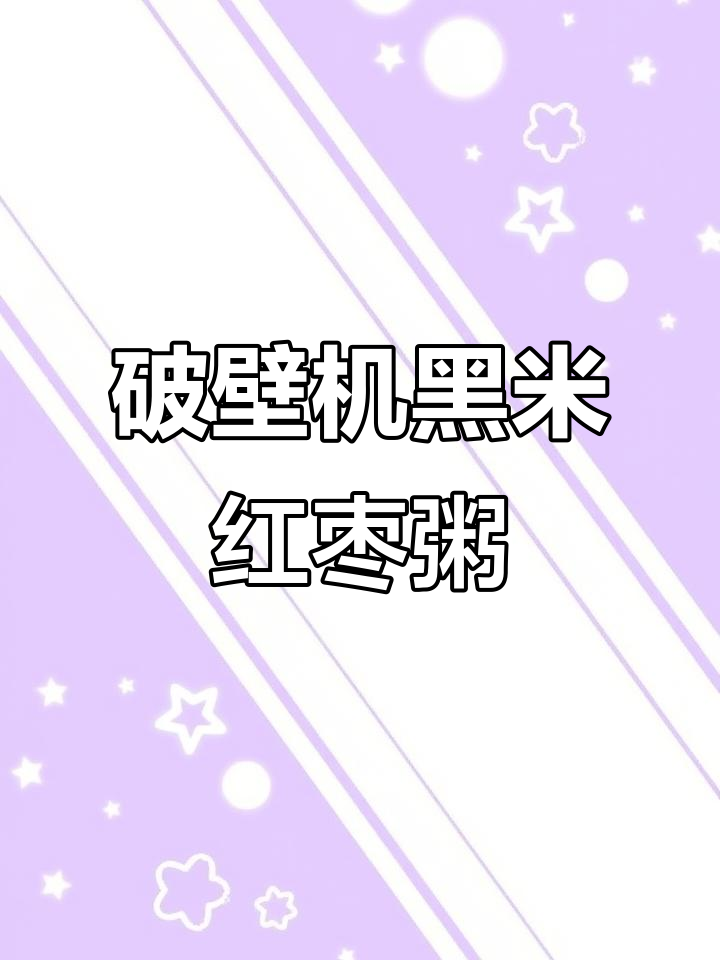 黑米红枣粥,破壁机轻松做,营养又暖心