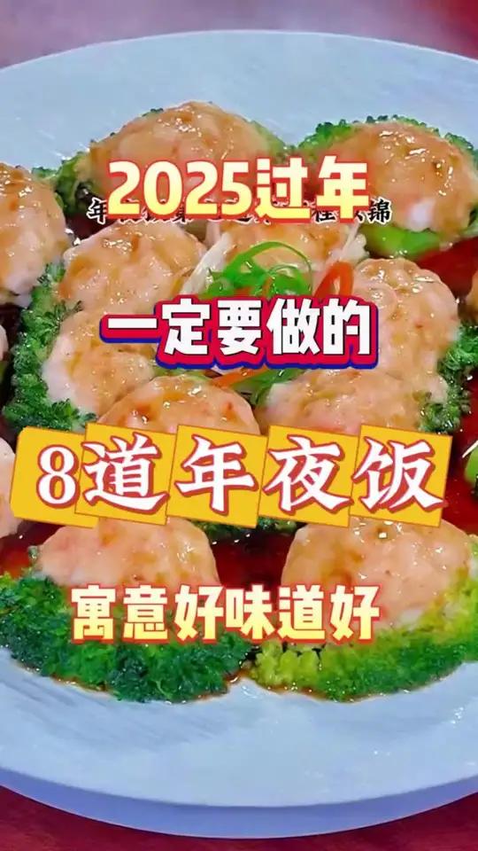 2025年夜饭必备8道菜这8道菜直接绝杀,好看好吃寓意还好年夜饭年夜饭要有仪式感年味菜氛围