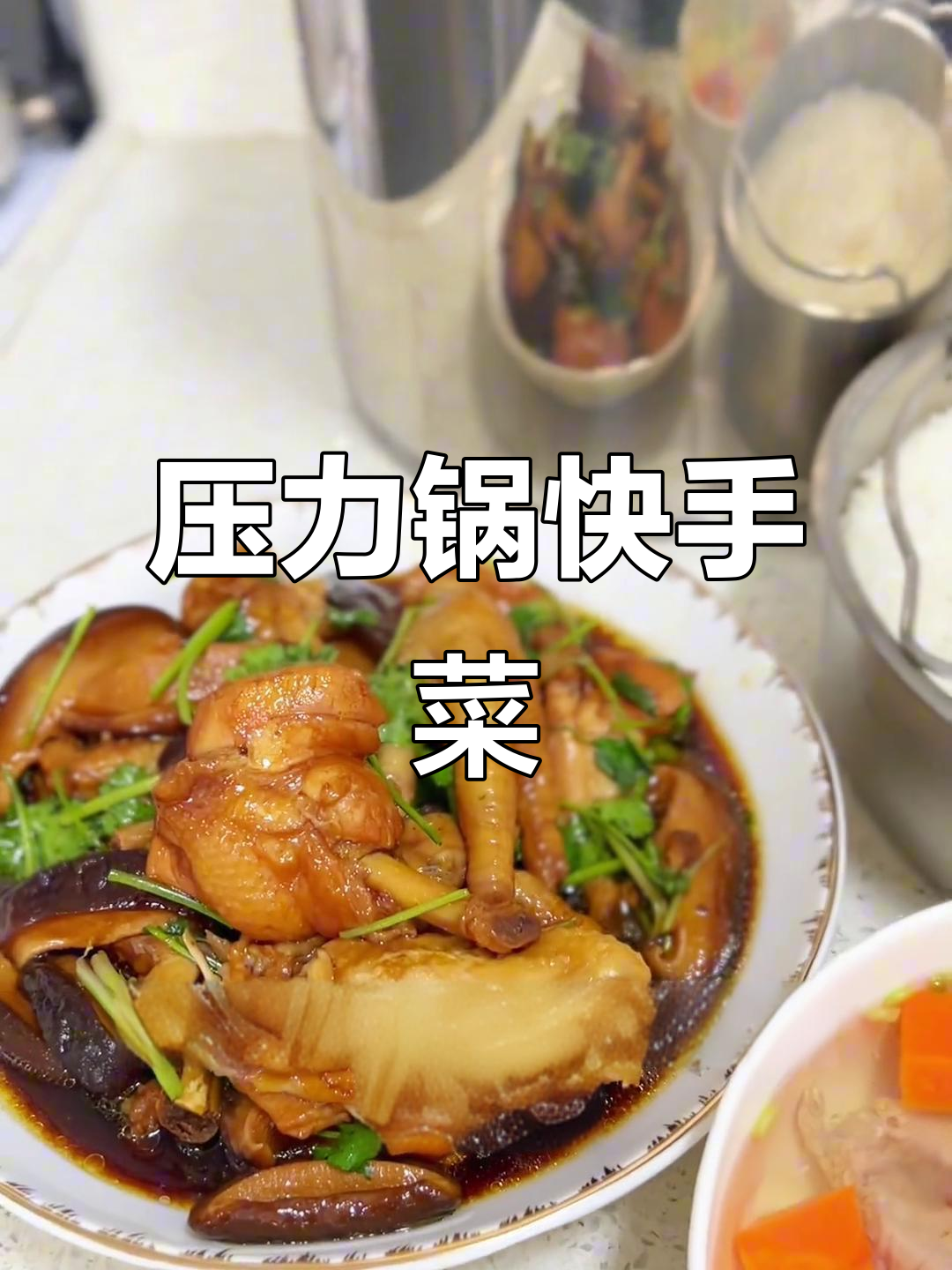 忙碌时,压力锅让香菇滑鸡快速出炉,拌饭超美味!