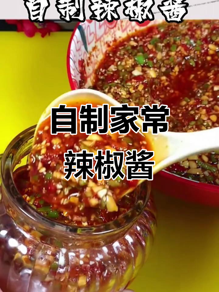 教你做家常辣椒酱，拌饭夹馒头都超下饭