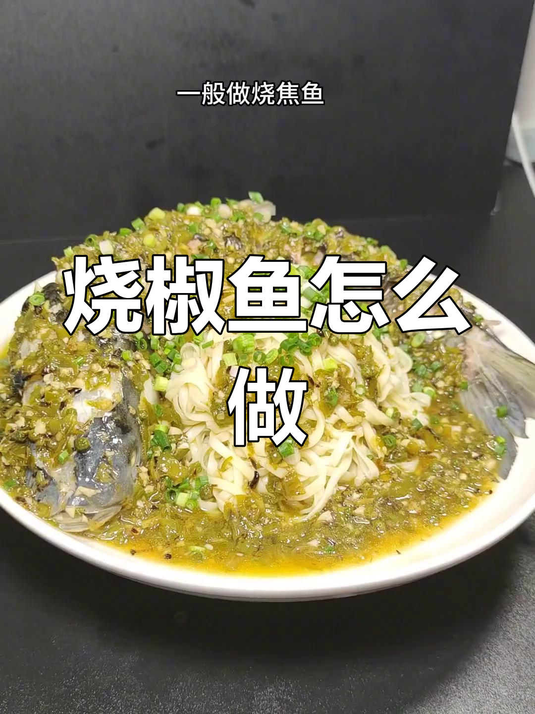 烧椒鱼的做法,鲜辣美味轻松学