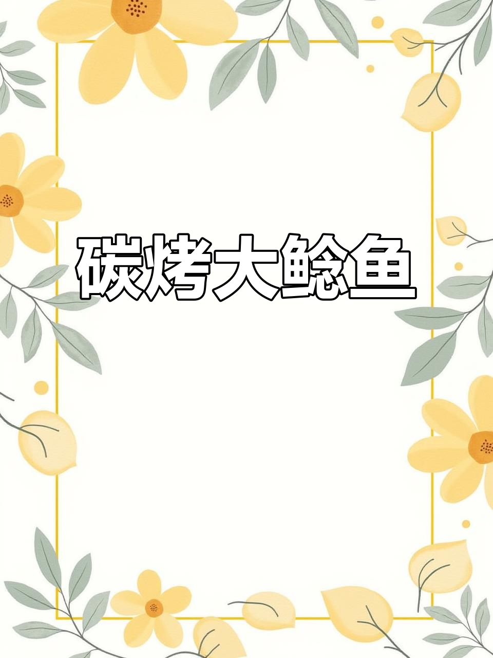 炭烤大鲶鱼，秘制酱料与孜然芝麻完美搭配