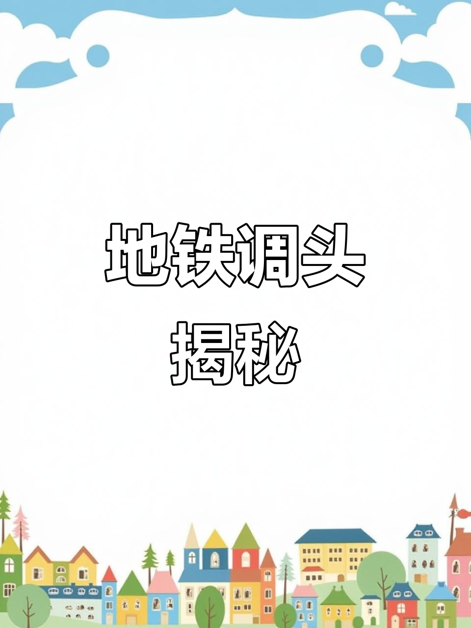 地铁如何掉头?简笔画揭秘,评论区等你提问!