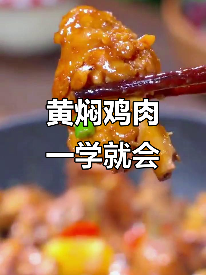 一包调料搞定黄焖鸡,四川味道轻松做
