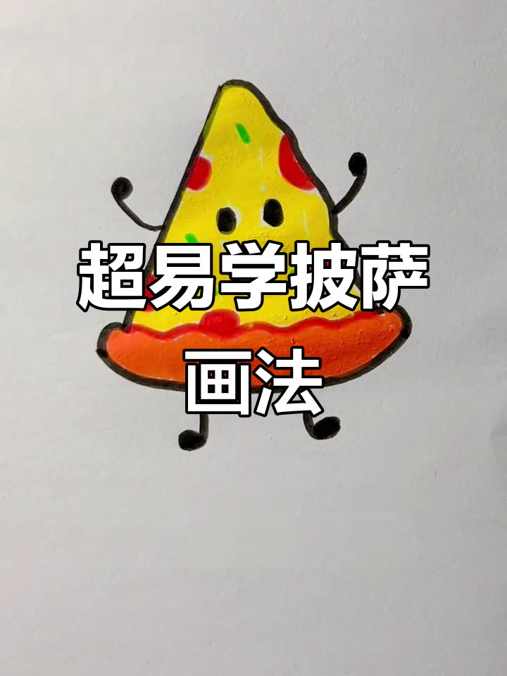 简单步骤教你画可爱披萨，零基础也能轻松上手