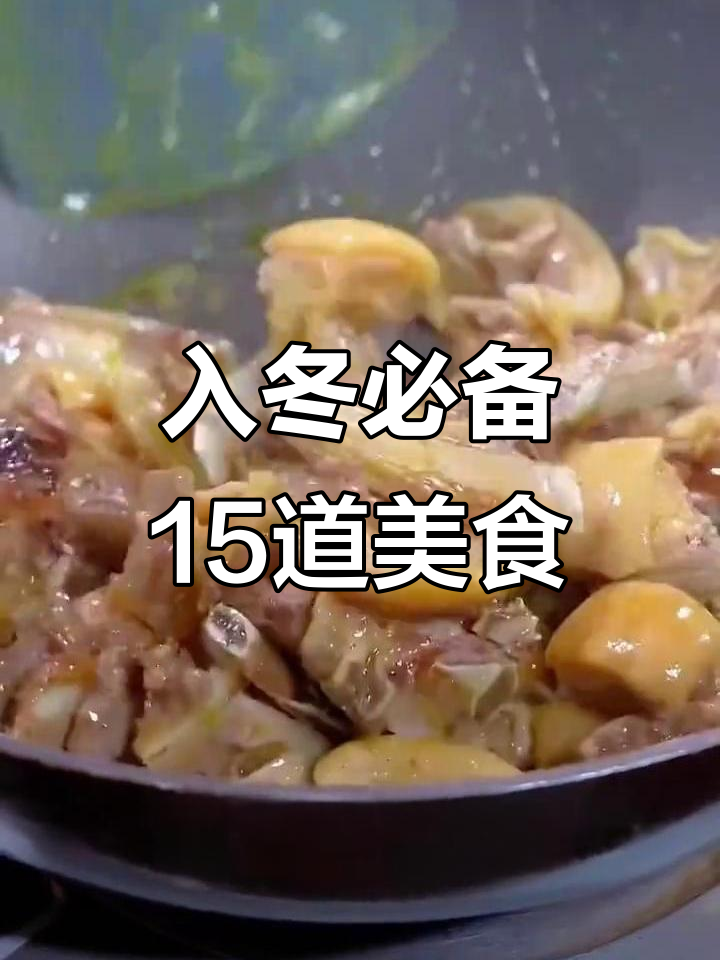冬季必吃15道家常菜,炖羊肉秘诀大公开