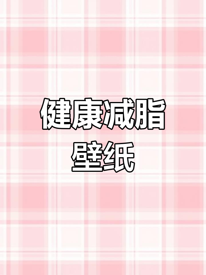 减肥壁纸大集合,轻松瘦身不靠饿