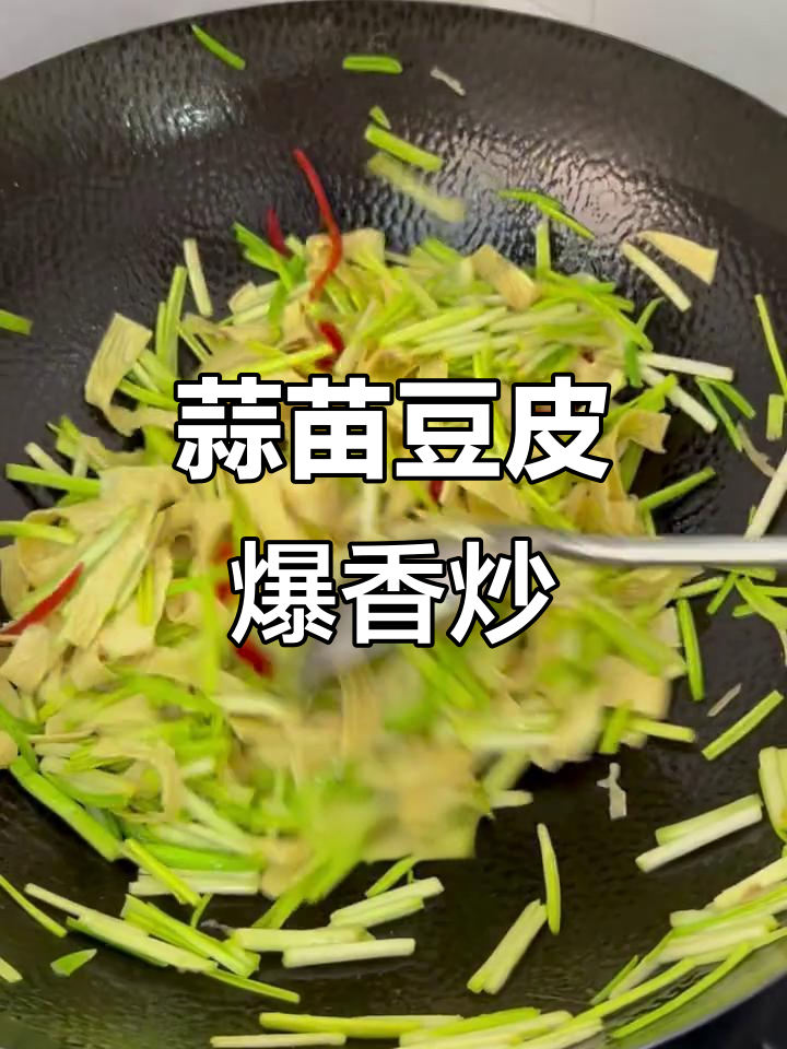 蒜苗豆皮炒出独特香气，家常下饭新风味