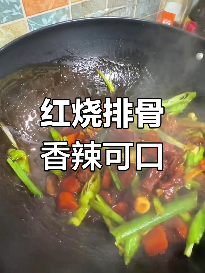 家常红烧排骨,干辣椒胡萝卜提味做法