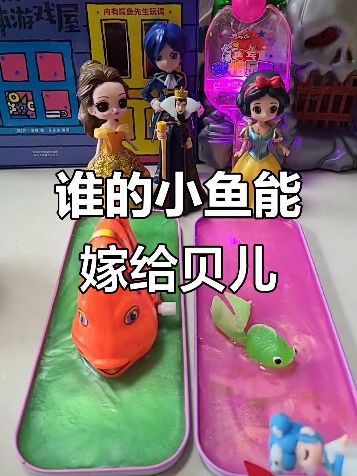 小鱼争嫁白马王子,谁能笑到最后?