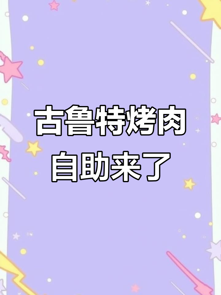 古鲁特自助烤肉终于开业，100多种肉类随便选！
