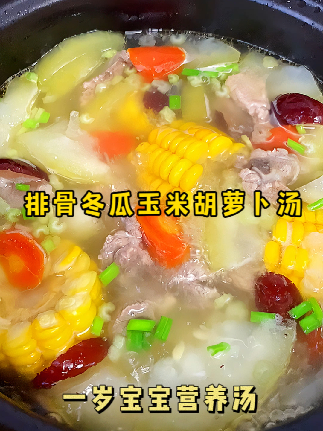 一岁宝宝营养汤,排骨冬瓜玉米胡萝卜汤