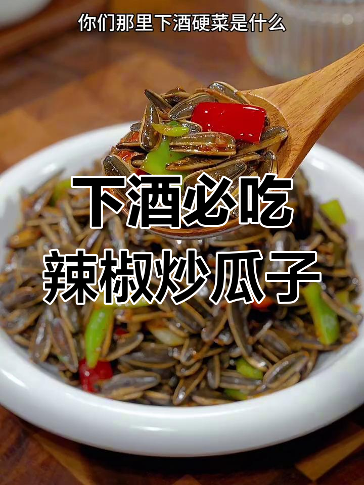 湖南下酒必备!辣椒炒瓜子,香辣又过瘾