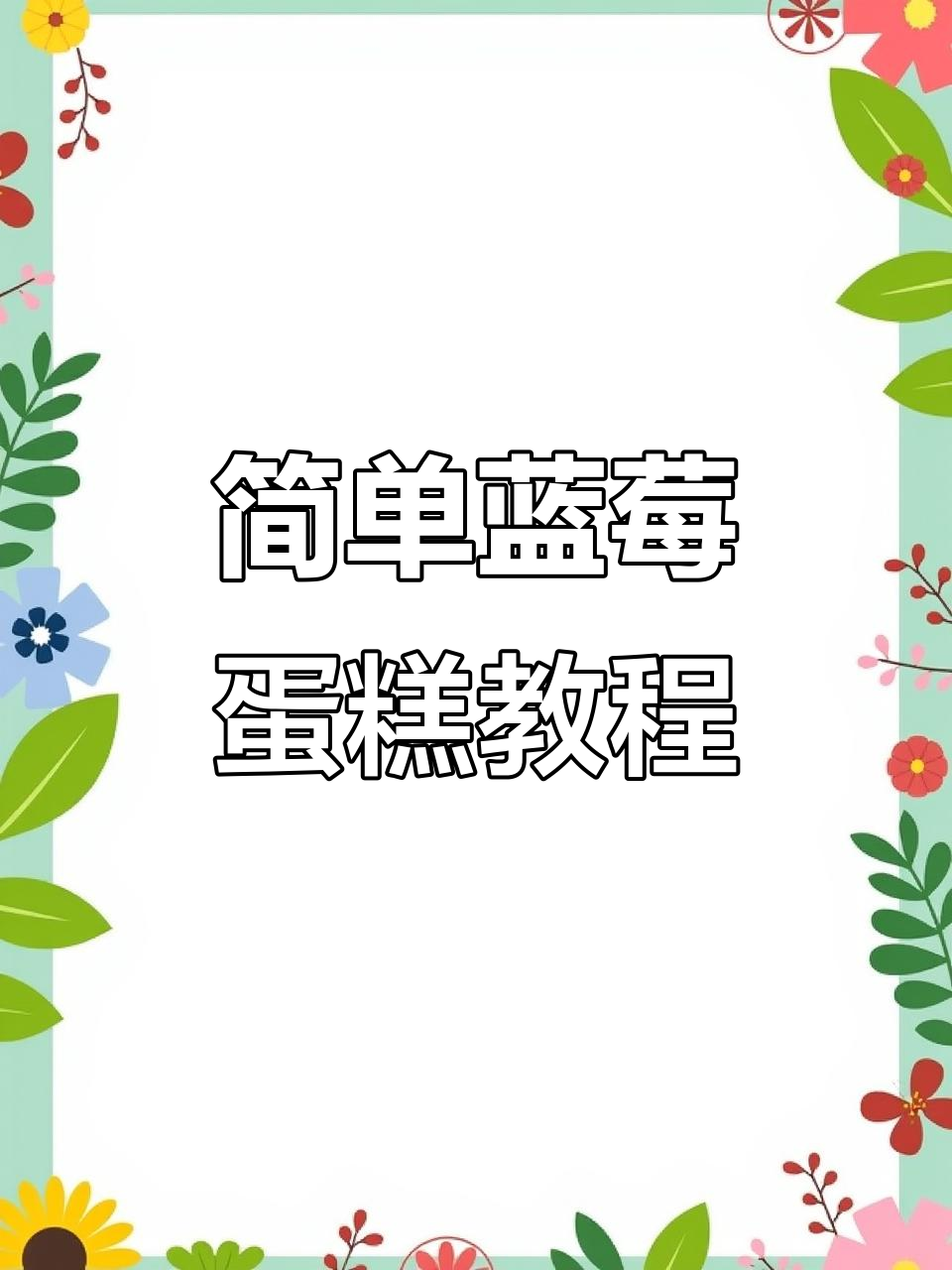 国庆假期做蓝莓蛋糕,松软美味,孩子们超爱!